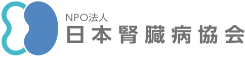 NPO法人日本腎臓病協会
